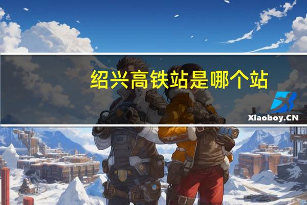 绍兴高铁站是哪个站