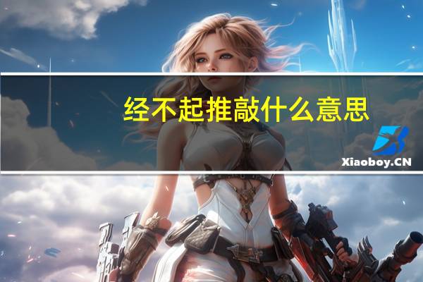 经不起推敲什么意思
