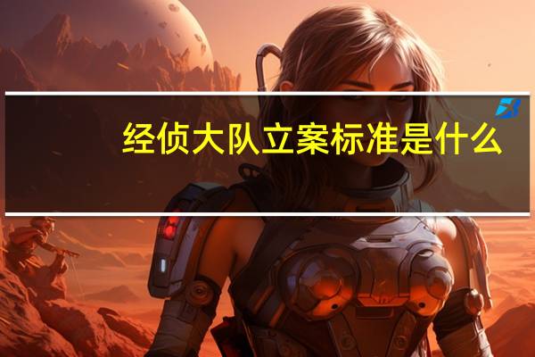 经侦大队立案标准是什么