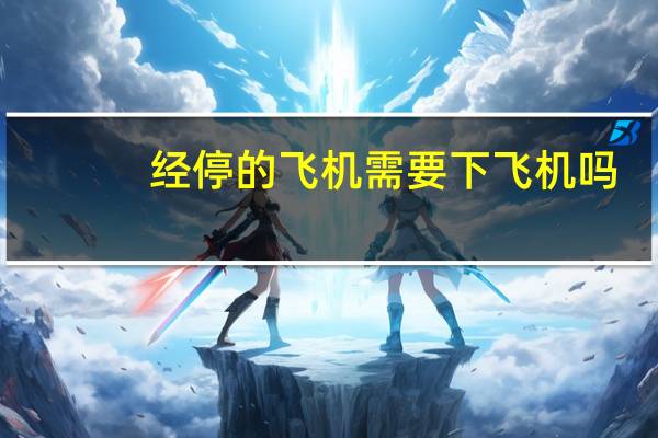 经停的飞机需要下飞机吗