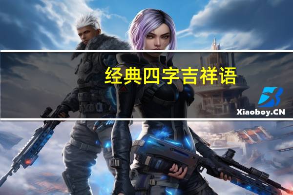 经典四字吉祥语
