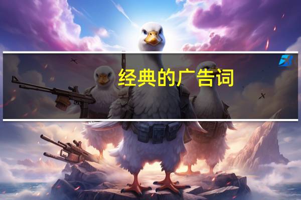 经典的广告词