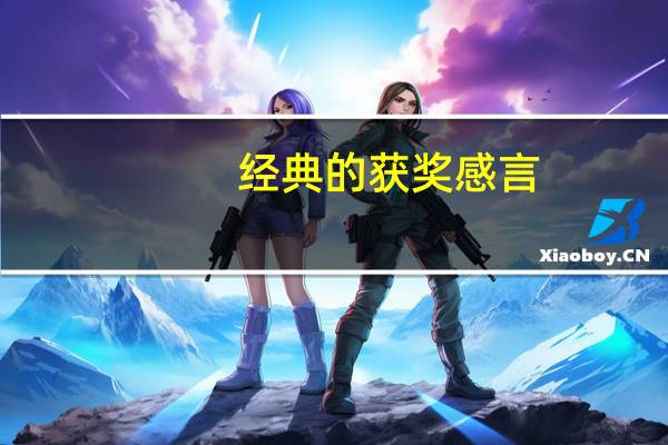 经典的获奖感言