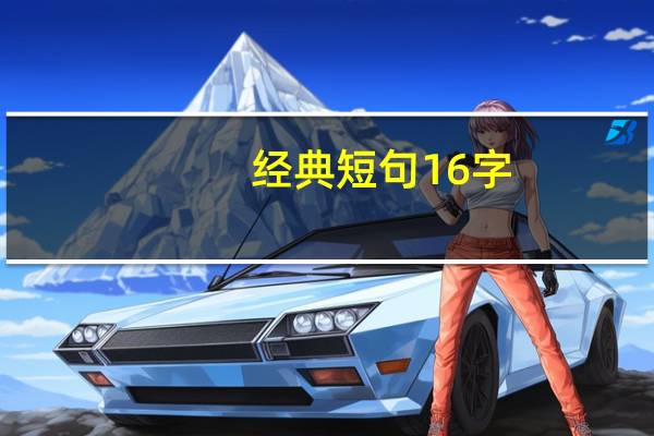 经典短句16字
