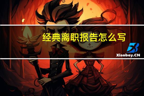 经典离职报告怎么写
