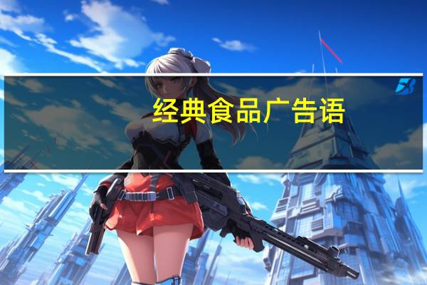 经典食品广告语