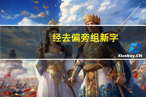 经去偏旁组新字