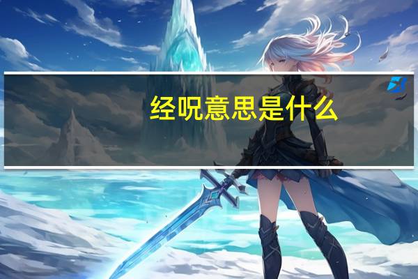 经呪意思是什么