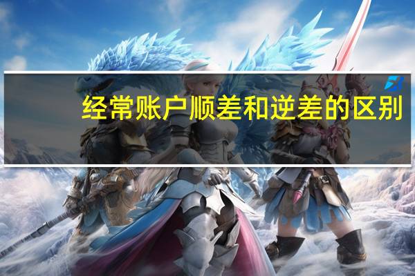 经常账户顺差和逆差的区别