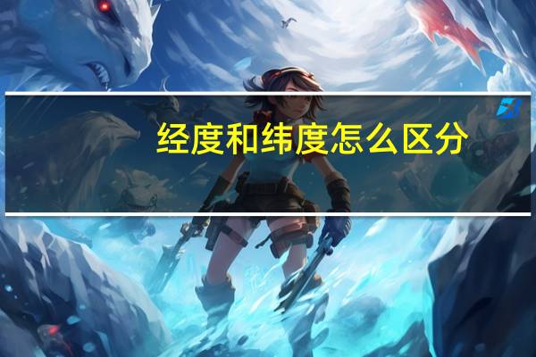 经度和纬度怎么区分