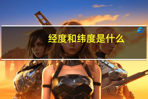经度和纬度是什么