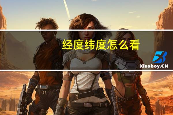 经度纬度怎么看