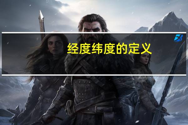 经度纬度的定义