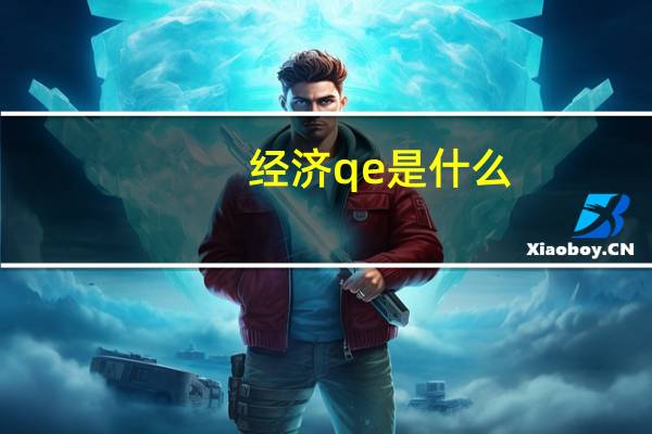 经济qe是什么