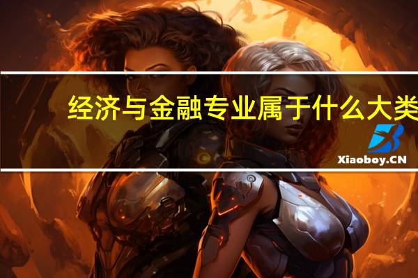 经济与金融专业属于什么大类
