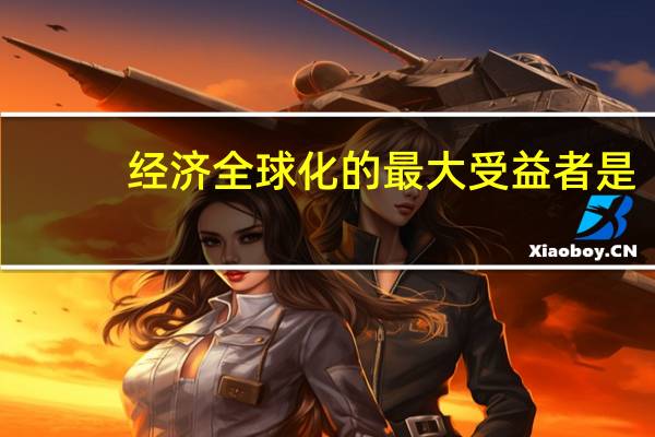 经济全球化的最大受益者是