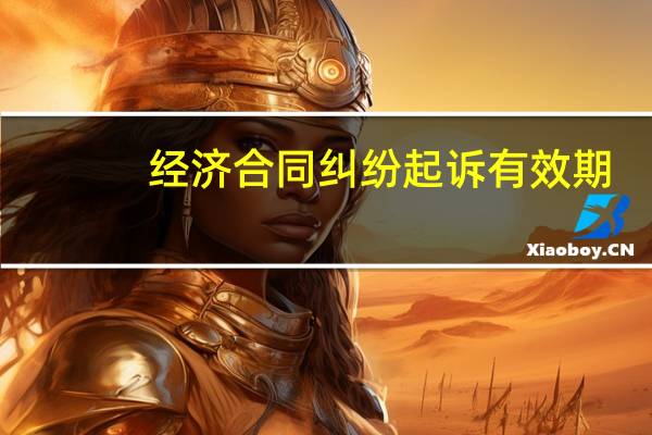 经济合同纠纷起诉有效期