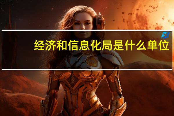 经济和信息化局是什么单位