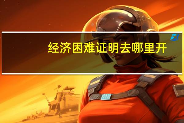 经济困难证明去哪里开