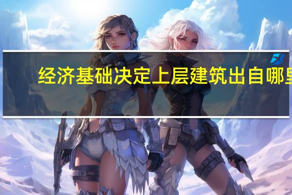 经济基础决定上层建筑出自哪里