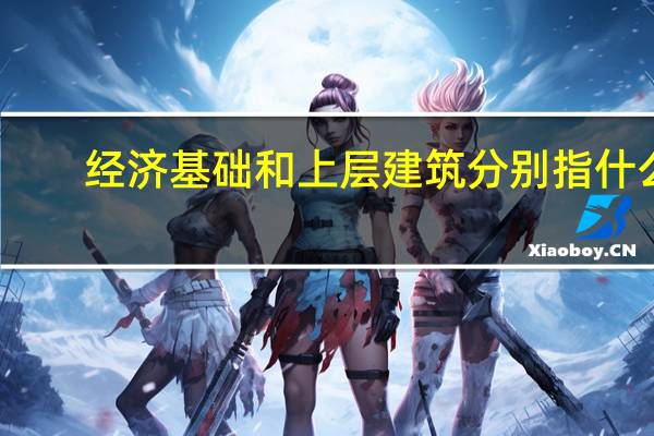 经济基础和上层建筑分别指什么