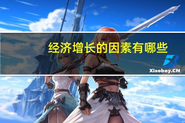 经济增长的因素有哪些