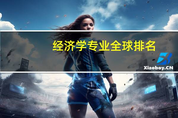 经济学专业全球排名