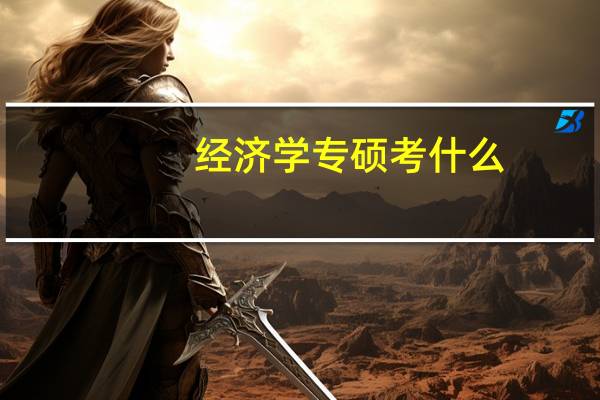 经济学专硕考什么