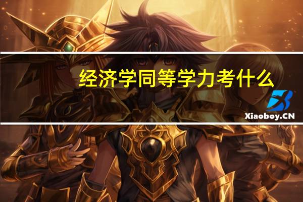 经济学同等学力考什么