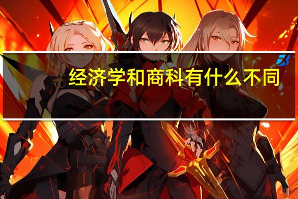经济学和商科有什么不同
