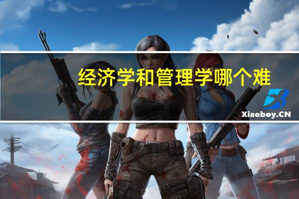 经济学和管理学哪个难