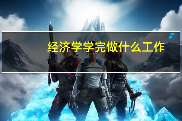 经济学学完做什么工作?