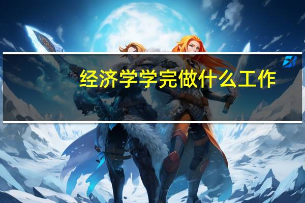 经济学学完做什么工作？