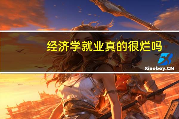 经济学就业真的很烂吗
