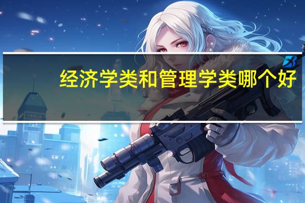经济学类和管理学类哪个好