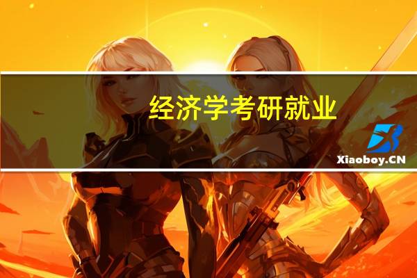 经济学考研就业