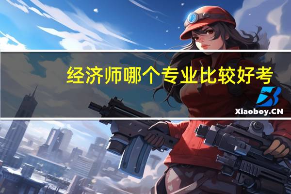 经济师哪个专业比较好考