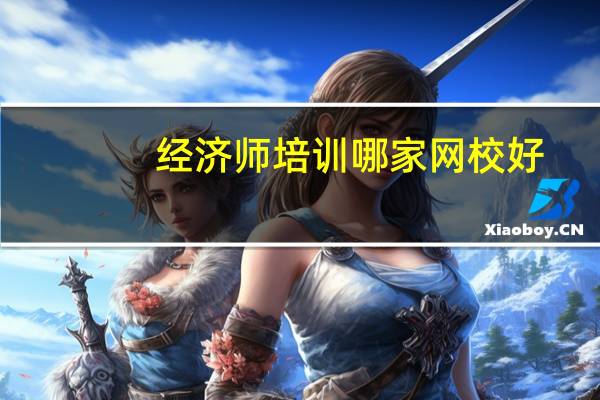 经济师培训哪家网校好
