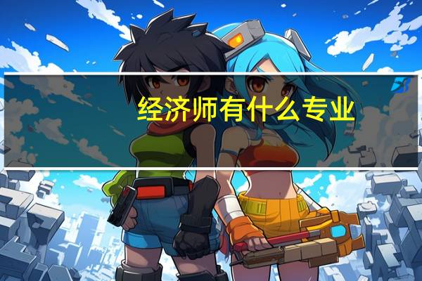 经济师有什么专业