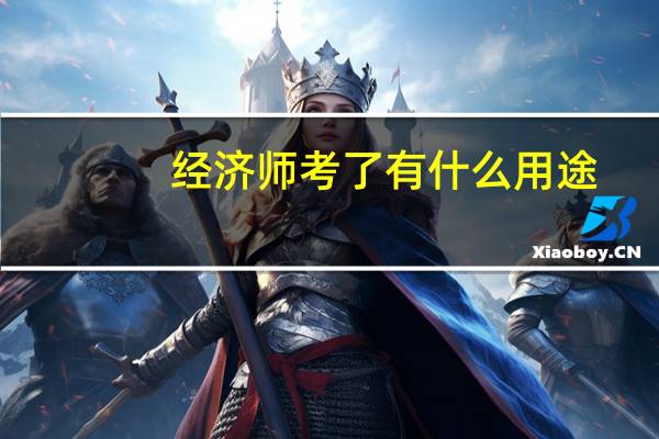 经济师考了有什么用途