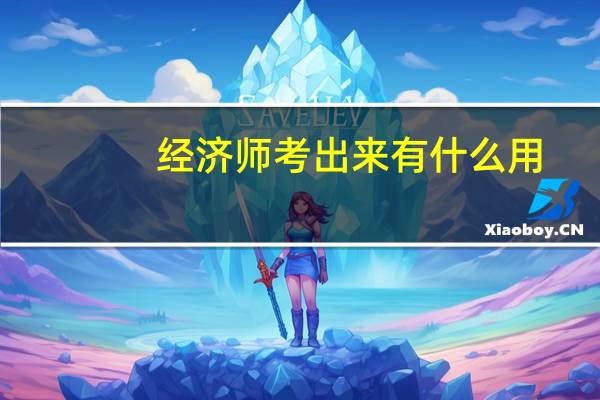 经济师考出来有什么用