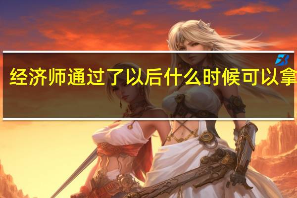 经济师通过了以后什么时候可以拿到证