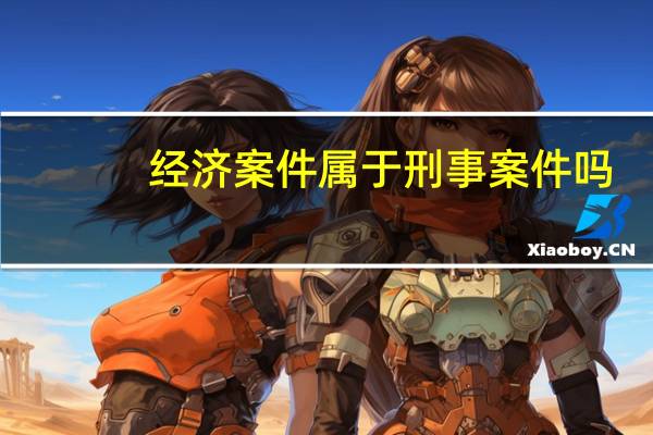 经济案件属于刑事案件吗