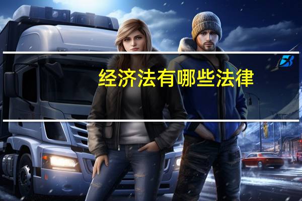 经济法有哪些法律