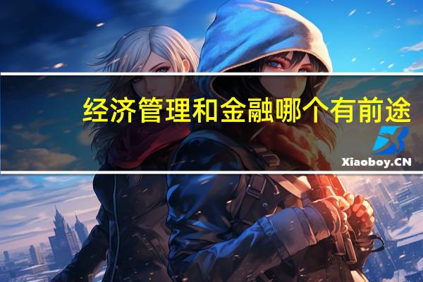 经济管理和金融哪个有前途