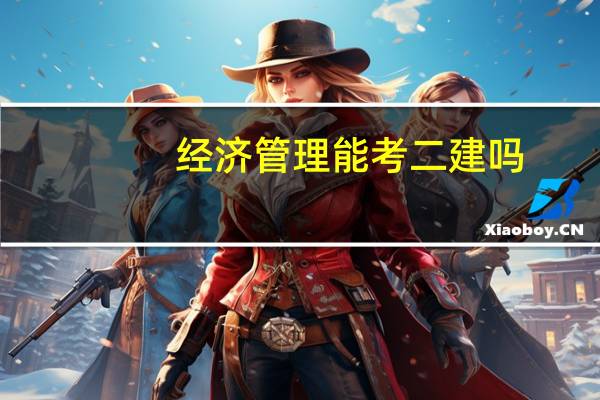 经济管理能考二建吗