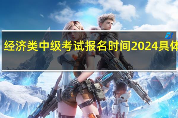 经济类中级考试报名时间2024具体时间