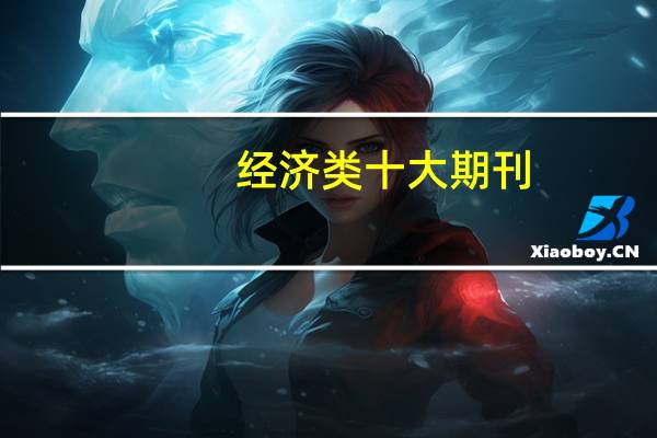 经济类十大期刊