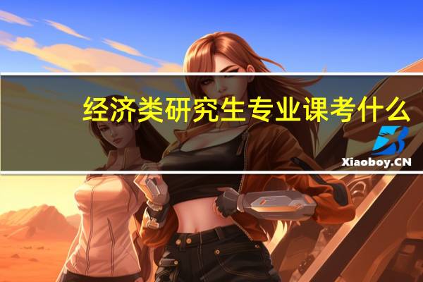 经济类研究生专业课考什么