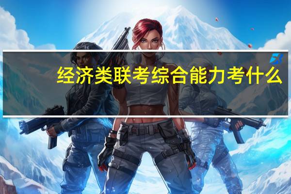 经济类联考综合能力考什么